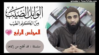 صورة التعليق على كتاب الوابل الصيب لأبن القيم (4) | الشيخ محمد خيرى سلسلة قد أفلح من زكاها