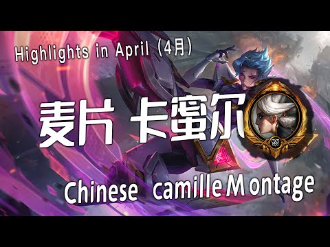 [ 麦片青钢影 camille #4 ] Camille Montage -  Chinese Best Camille Plays 2023