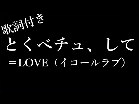 【2時間耐久】＝LOVE（イコールラブ）とくべチュ、して - 歌詞付き - Michiko Lyrics