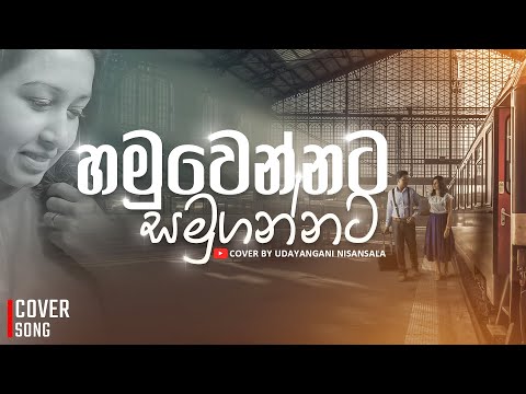 Hamuwennata Samugannata | හමුවෙන්නට සමුගන්නට | Dumriyapola | Cover  by Udayangani Nisansala
