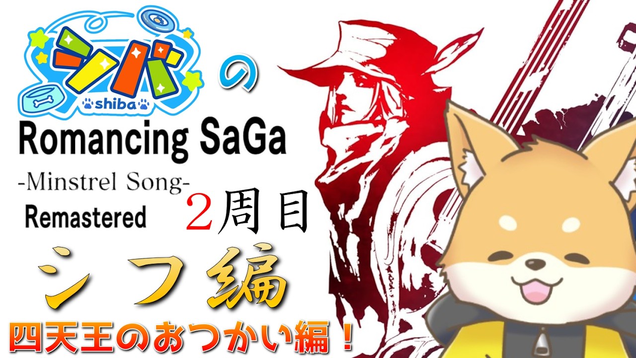 【#ミンサガ リマスター】四天王のおつかい！ガラハドからアイスソードを貰え！【ほぼ 初見プレイ】#vtuber