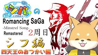 【#ミンサガ リマスター】四天王のおつかい！ガラハドからアイスソードを貰え！【ほぼ 初見プレイ】#vtuber