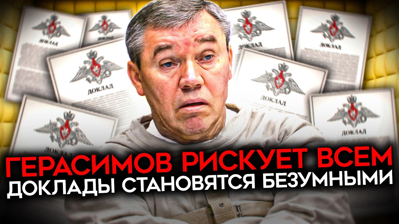 ПОЛНЫЙ ОТРЫВ ОТ РЕАЛЬНОСТИ. Доклады Герасимова — уже безумие. Виртуальная р?