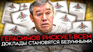 ПОЛНЫЙ ОТРЫВ ОТ РЕАЛЬНОСТИ. Доклады Герасимова — уже безумие. Виртуальная реальность Путина