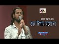 Guru Upay Bolo Na I Ashik I গুরু উপায় বলো না I Radha Romon I Original S