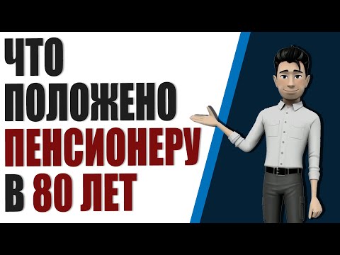 Повышение пенсии пенсионерам старше 80 лет. Что положено пенсионеру в 80