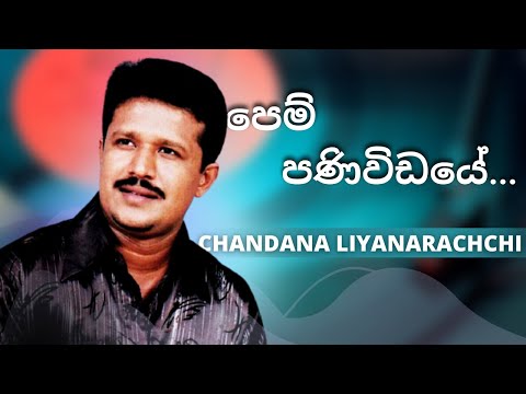 පෙම් පණිවිඩයේ ( Pem Paniwidaye ) | CHANDANA LIYANARACHCHI | YK MUSIC