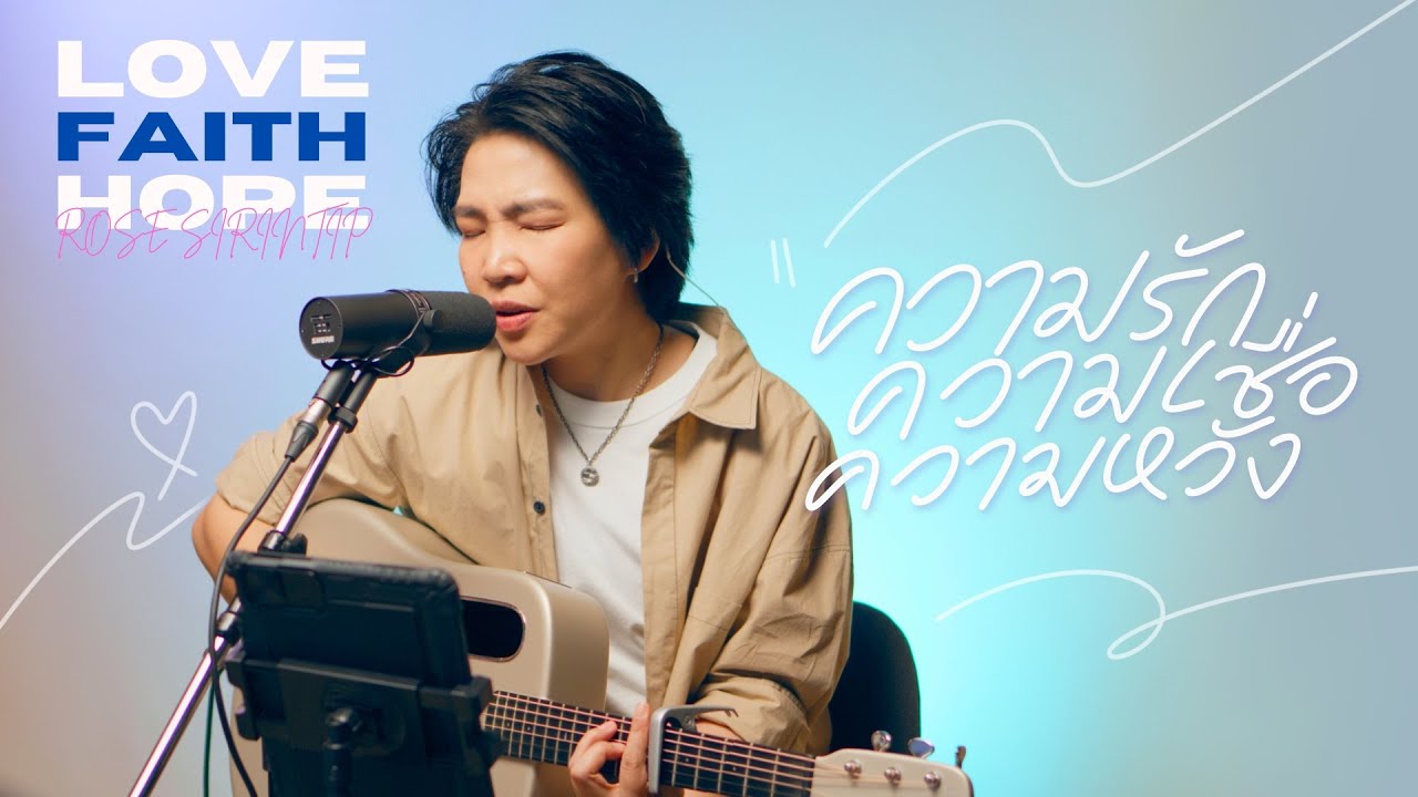 ความรัก ความเชื่อ ความหวัง thumbnail