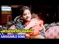 Eduruleni Manishi Video Songs Aakasamlo Song Nagarjuna Soundarya Shemaroo Telugu