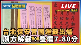 台北保安宮國運籤出爐