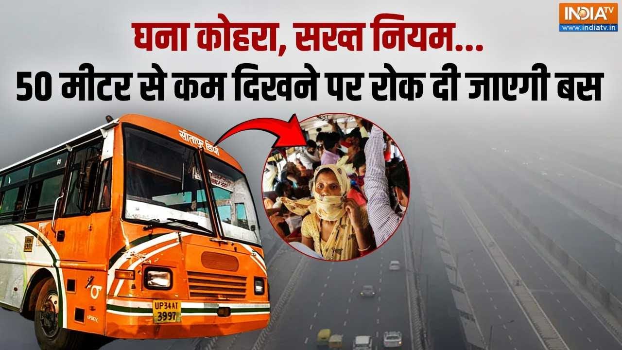 परिवहन विभाग का बड़ा फैसला, कोहरा हुआ तो रोक दी जाएगी ब?