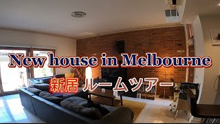 【ブログ】オーストラリアの新居ルームツアーしてみたよ