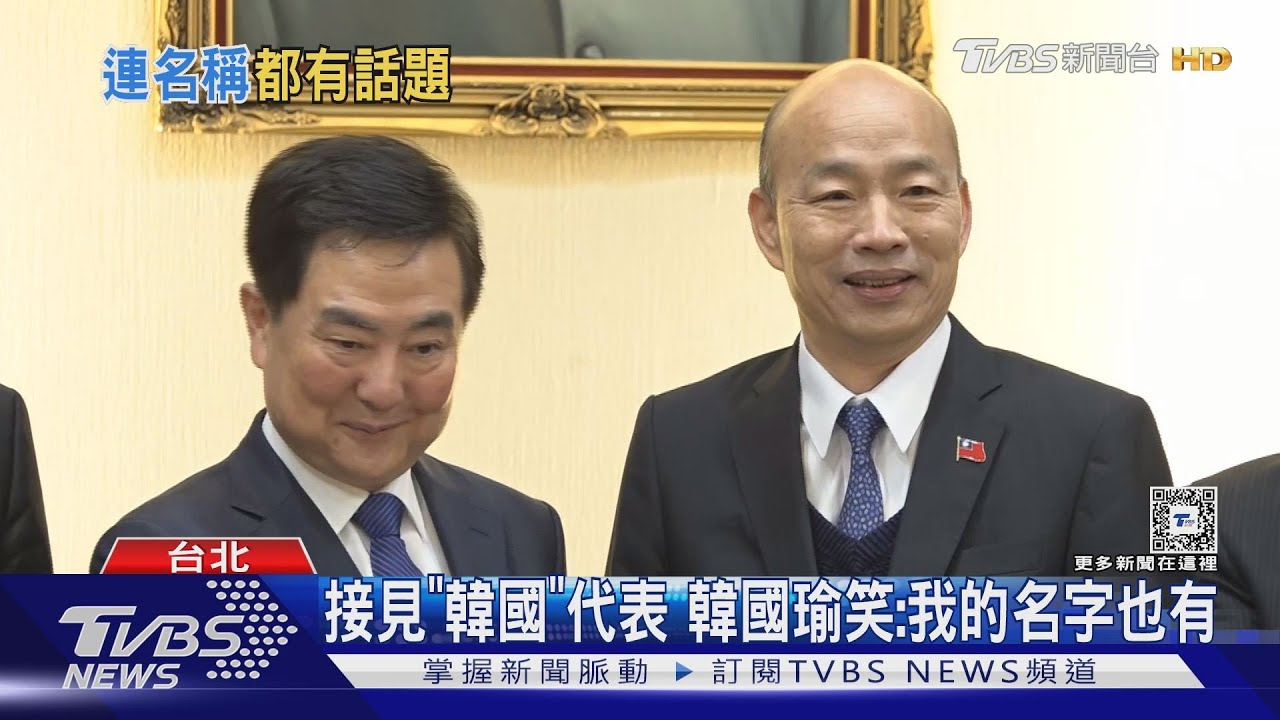 韓總統？　立院官網稱韓國瑜「President Han」