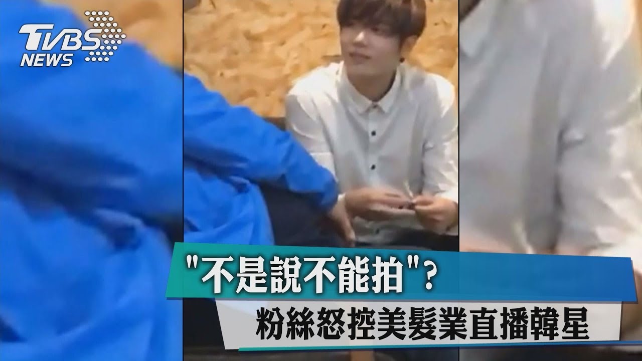 「不是說不能拍」? 粉絲怒控美髮業直播韓星