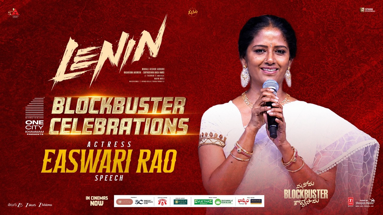 లెనిన్ బ్లాక్ బస్టర్ సెలబ్రేషన్స్ లో నటి ఈశ్వరి రావు స్పీచ్ | అఖిల్ అక్కినేని | శ్రేయాస్ మీడియా