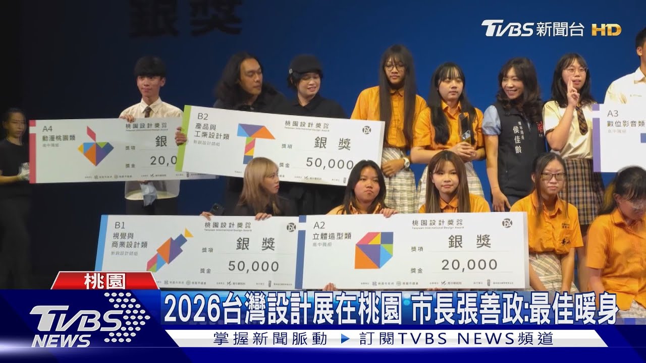 桃園設計獎逾千件參賽　壽山高中獲「最佳學校」