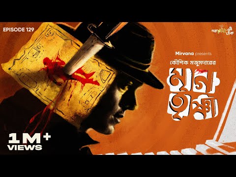 Mrigatrishna By Kaushik Majumdar | Mir | Deep | Sumit | Basu | Anujoy | #GoppoMirerThek EP 129