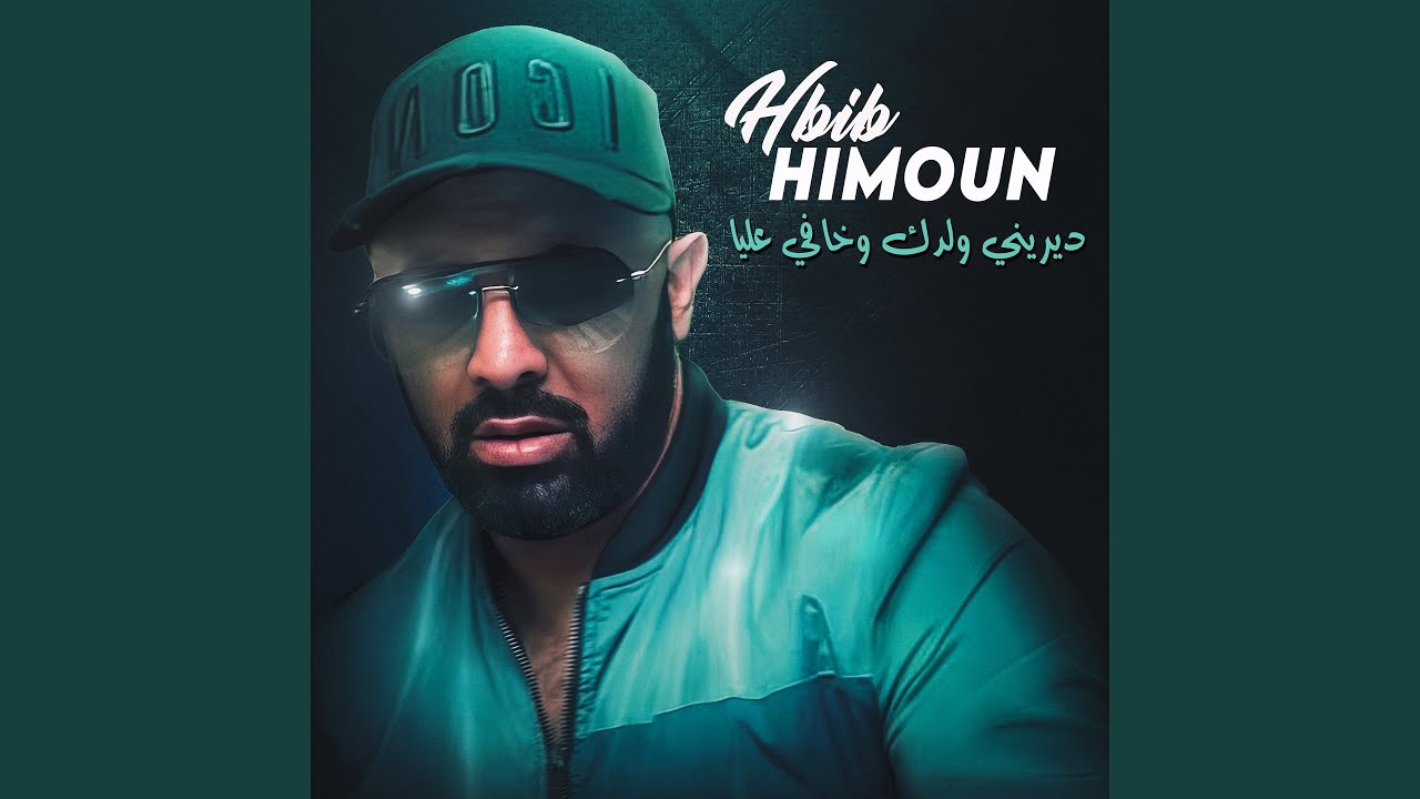 ديريني ولدك وخافي عليا