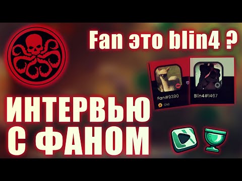 ИНТЕРВЬЮ С ФАНОМ | Fan ЭТО Blin4 ? | Dynast.io
