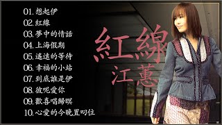 紅線 (2002 專輯) Hóngxiàn | Jody Chiang - Red Line Full Album | 江蕙最出名的10首歌