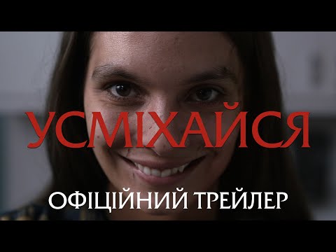 Усміхайся. Офіційний трейлер (український)