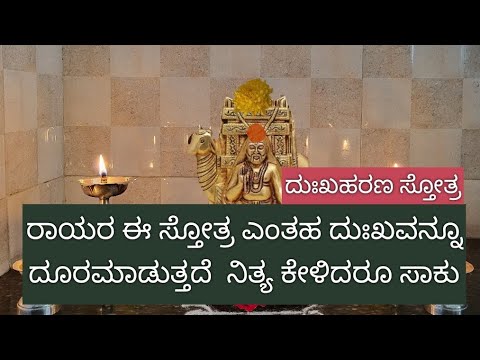 ರಾಯರ ಈ ಸ್ತೋತ್ರ ಎಂತಹ ದುಃಖವನ್ನೂ ದೂರಮಾಡುತ್ತದೆ ಮನಸಿಗೆ ಸಮಾಧಾನ  ಕೊಡುತ್ತದೆ ನಿತ್ಯ ಕೇಳಿದರೂ ಸಾಕು
