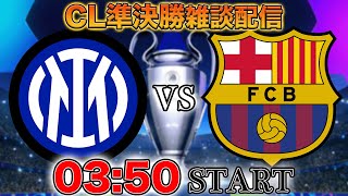 - 【CL準決勝】インテルvsバルセロナ雑談配信 ※映像なし