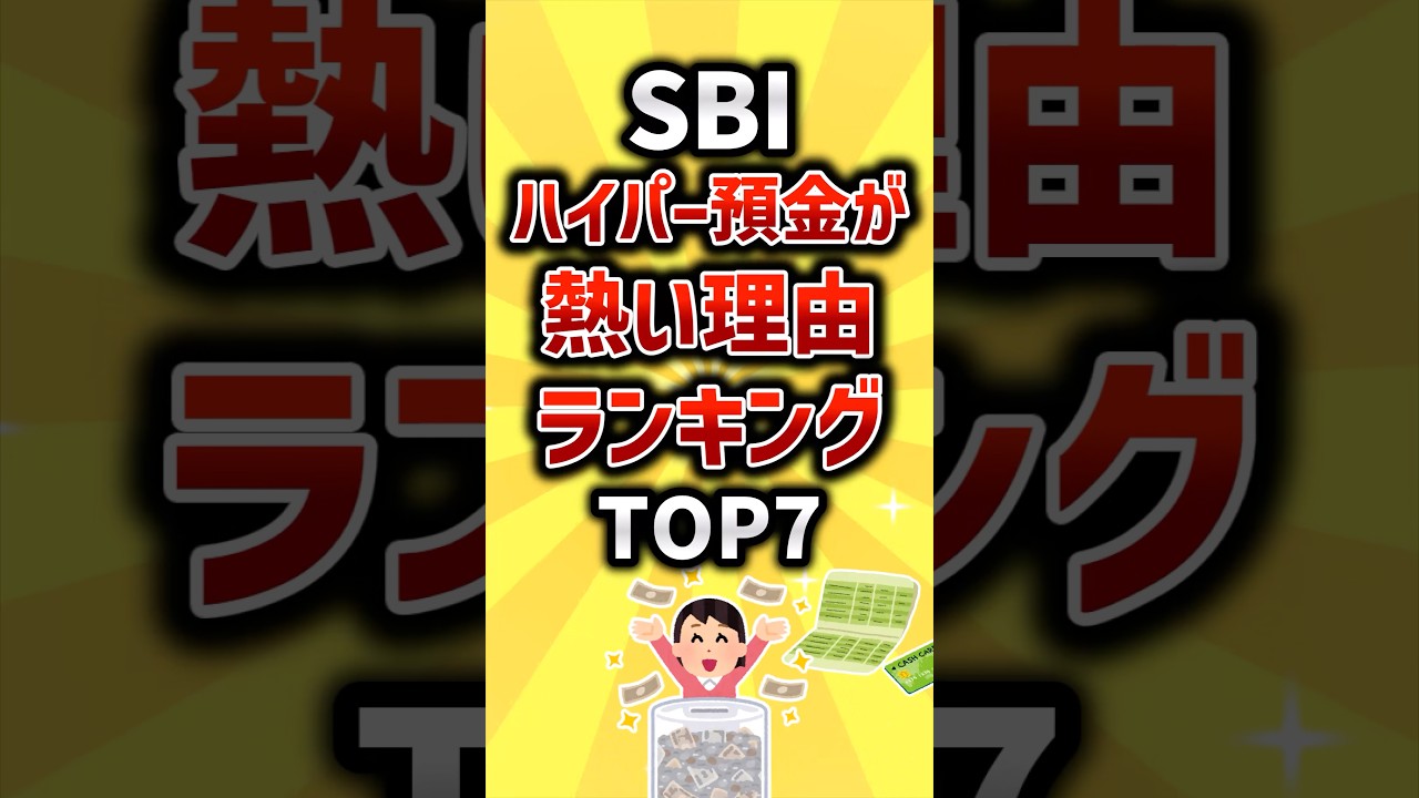 ハイパー預金が熱い理由…#2ch #お金を増やす #お金 #2ちゃんねる #2ちゃんまとめ #nisa