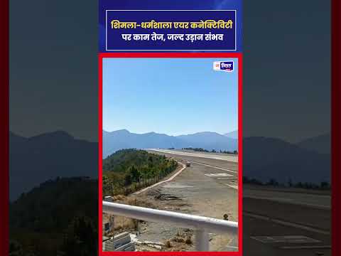 शिमला से Dharamshala Air Service अप्रैल में शुरू होने की उम्मीद