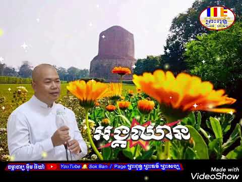 អង្គឈាន-លោកគ្រូធម្មាចារ្យ អុឹម រ៉ៃយ៉ា🙏សូមអនុមោទនា