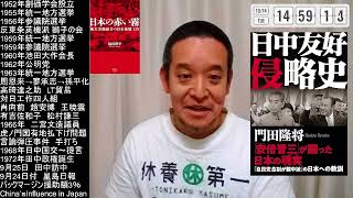 門田隆将著「日中友好侵略史」第三章「公明・創価学会への中国工作」の紹介