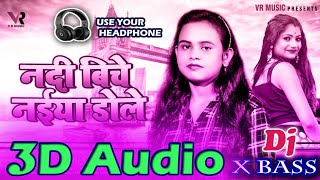 3D Audio 》 Nadi Bich Naiya Dole 》 Shilpi Raj 》 3d song Bhojpuri