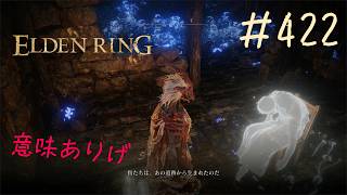 ♯422【今さら初見のELDEN RING】指遺跡の探索が地獄、マップを拾った後の方が迷うシステムはいい加減どうにかして欲しいマジ勘弁