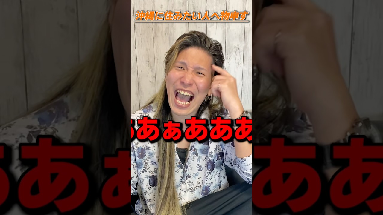 沖縄って割と住みにくくね？ #shorts