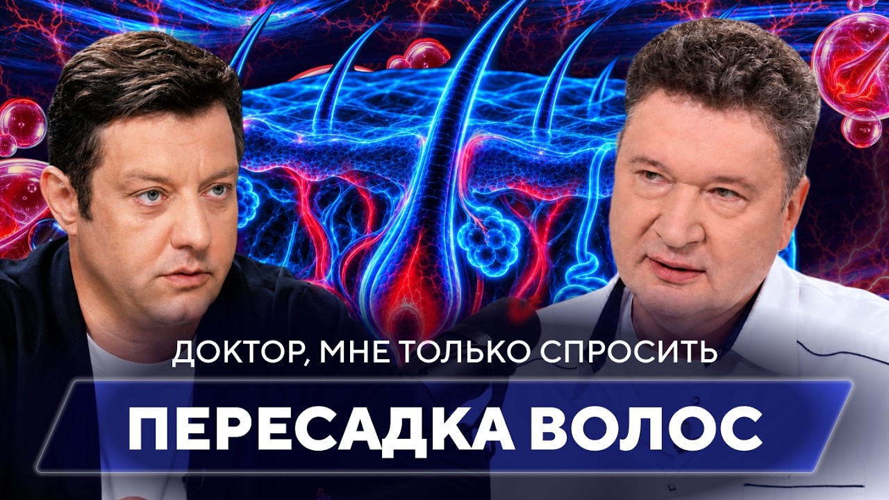 Дает ли пересадка волос 100-процентный эффект / Доктор, мне только спросить
