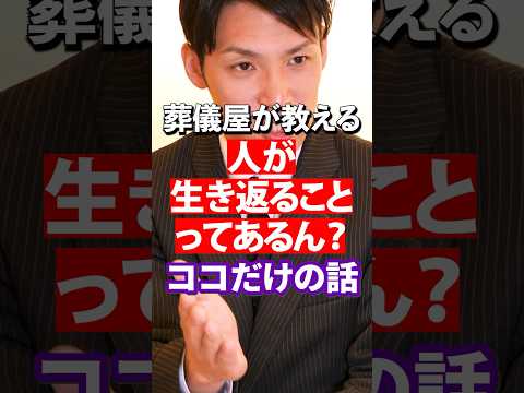 【 ウソのようなホントの話 】 生き返る事ってあるの？ 信じ難いまさかの事態！ [ 終活 葬儀社 お葬式 ]