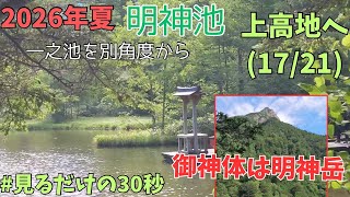 上高地散策2026.8.13(17/21)明神池 一の池を別角度から（穂高神社奥宮）