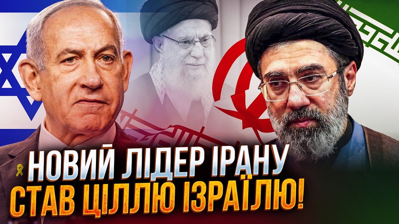 💥 МОДЖТАБА ХАМЕНЕЇ очолив Іран. Ізраїль вже готує ТЕРМІНОВУ ЛІКВІДАЦІЮ. Под