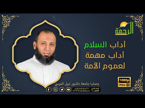 أداب السلام أداب مهمة لعموم الأمة وصايا جامعة دكتور نبيل المرسي
