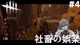 #4【サバイバー】社畜の娯楽「デットバイデイライト（dbd）｣