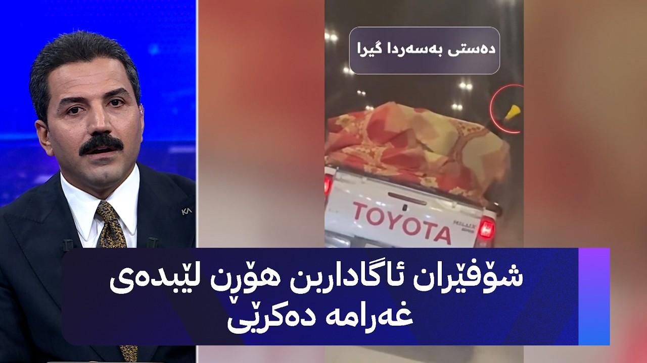 ڤیدیۆ | شۆفێران ئاگاداربن هۆڕن لێبدەی غەرامە دەکرێی
