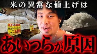 ※お米5キロ5000円※価格を高騰させているやつらの正体が判明しました【 切り抜き 2ちゃんねる 思考 論破 kirinuki きりぬき hiroyuki 備蓄米 農林水産省 値段 物価高 】