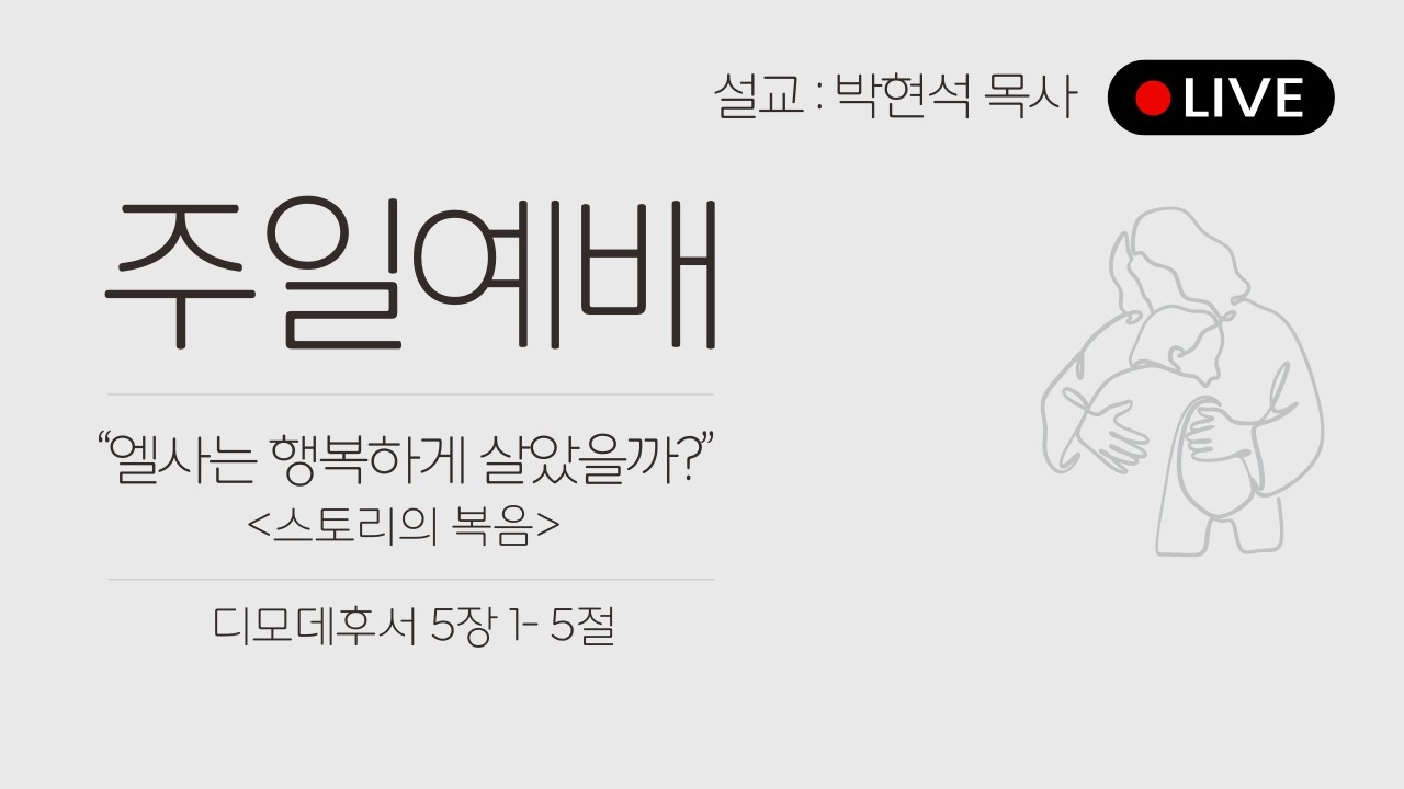 26.05.03 엘사는 행복하게 살았을까? / 디모데후서 3장 1-5절