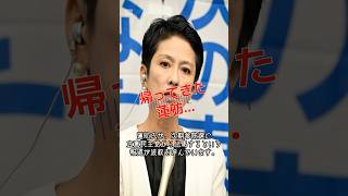 【蓮舫】立憲民主党が参院選に擁立か！？ #shorts #政治 #時事 #蓮舫