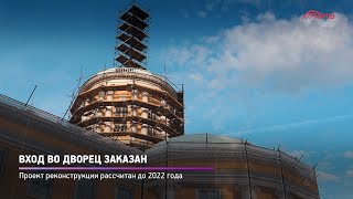 Вход во дворец заказан
