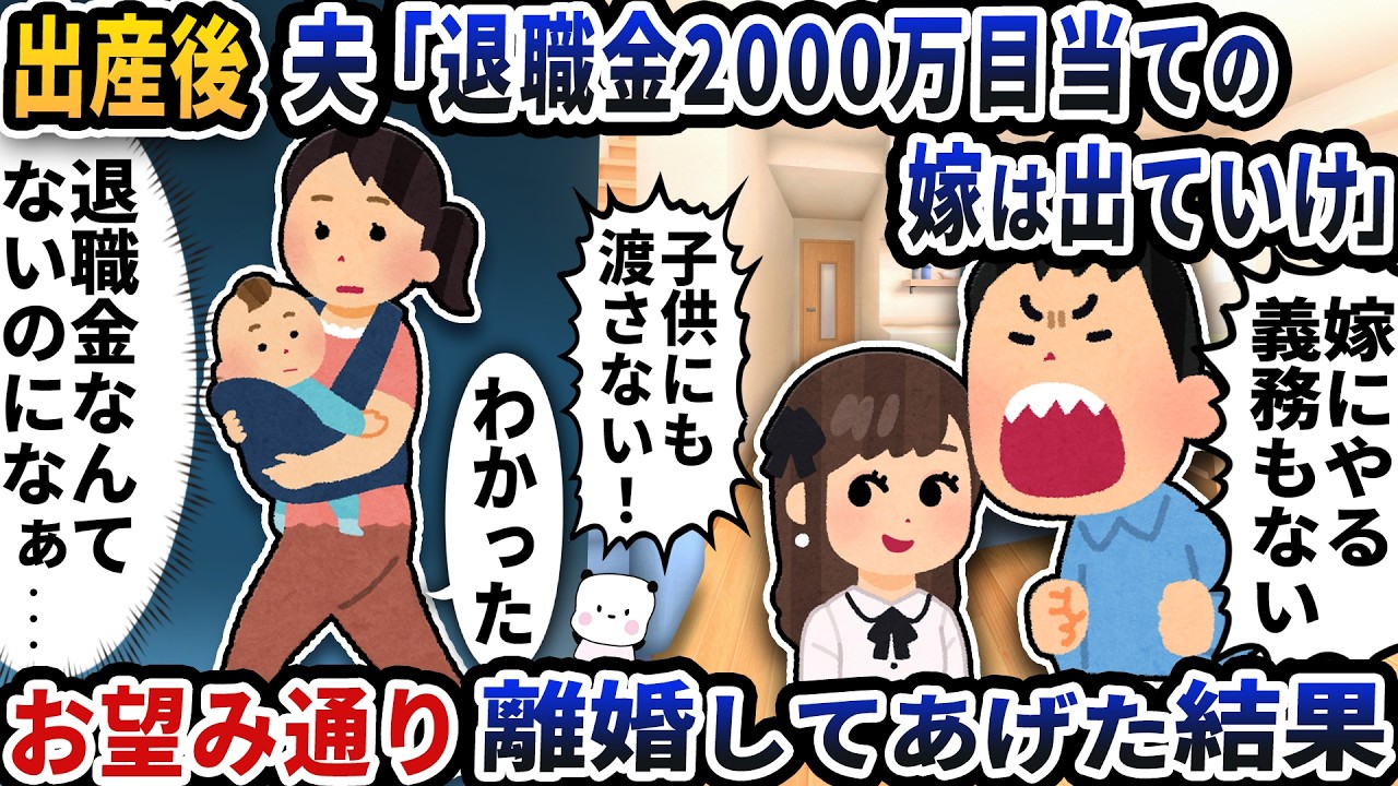 出産後に夫が「退職金2000万円が目当ての嫁は出ていけ」と言い出した→お望み通り離婚してあげた結果【2ch修羅場スレ】【2ch スカッと】