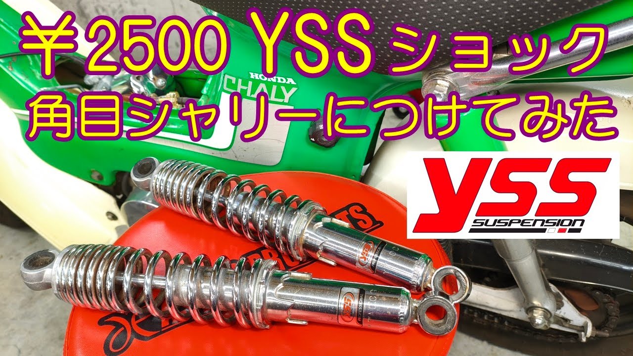 [角目シャリー] ￥2,500で買ってきたYSSショックアブソーバーを角目シャリーにつけてきたけど、性能良くなった？ HONDA chaly CF50 CF70 ST70 monkey