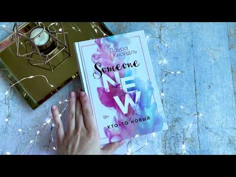 Миниатюра изображения товара Книга Эксмо Кто-то новый (Кнайдль Л.)