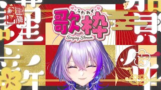 [Vtub] TanZ 新年提早開 歌回