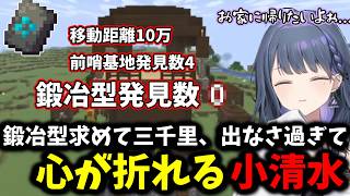 【 あらなみマイクラ 】鍛冶型求めて三千里、出なさ過ぎて心が折れる小清水【 小清水透/にじさんじ/切り抜き 】